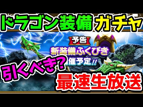 【ドラクエウォーク】最速新ドラゴンガチャ！新武器ドラゴンロッド！【ドラゴンクエストウォーク】