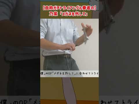 自称ガチトライアングル奏者の「メガネを外して」【正反対な君と僕】#shorts