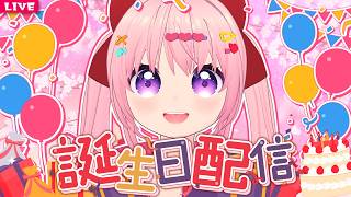 【 誕生日配信 】🦀 HAPPY BIRTHDAY かに子ちゃん!!! 🦀【 Birthday 】