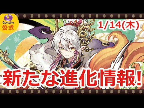 【パズドラ】1月14日の新たな進化情報！