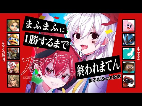 【スマブラSP】まふまふに一勝するまで終われない坂田さん。【#まふまふの生放送】