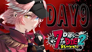 【 #ホロ7DTDハード  】DAY9 | 拳隊リベンジいきます。殴って殴って殴りまくる。【鷹嶺ルイ/ホロライブ】