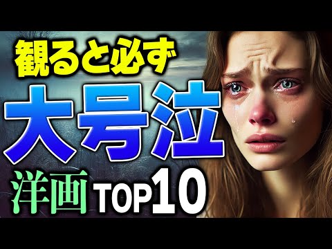 【号泣注意】映画好きが厳選した！嗚咽するほど泣ける洋画ランキングTOP10