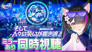 〖#崩壊スターレイル〗来たる周年! Ver.4.2「そして、人々の笑いが響き渡る」予告番組ミラー同時視聴！#HonkaiStarRail〖黒
