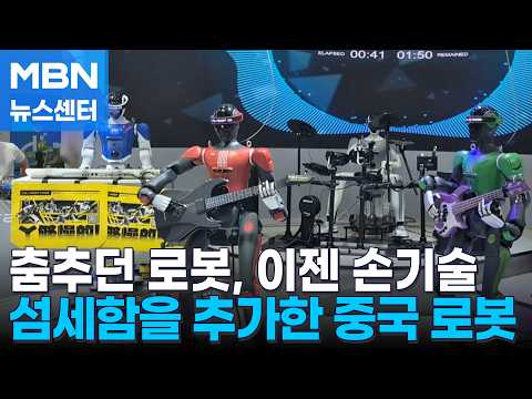 춤추던 로봇, 이젠 손기술 뽐낸다…진화하는 중국 <strong>휴머노이드</strong> [MBN 뉴스센터]
