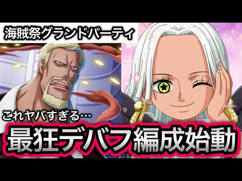 【トレクル】海賊祭グランドパーティ これはヤバすぎる...最狂デバフ編成始動！！【海賊祭】【討伐祭】【OPTC】【Sugofest】