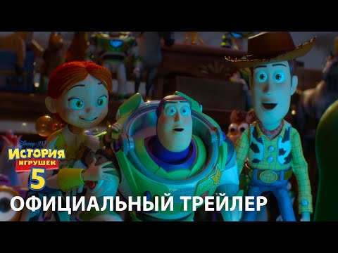 ИСТОРИЯ ИГРУШЕК 5 | официальный трейлер 