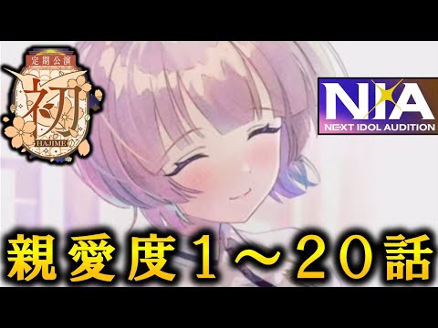 【1周年前に振り替える】有村麻央　親愛度コミュ全話まとめ【学マス】