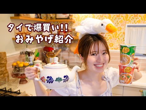 かわいい&おいしいで溢れてる♡タイのお土産たちお披露目会〜🇹🇭✨