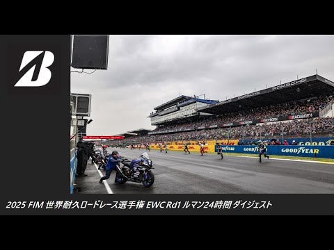 2025 FIM 世界耐久ロードレース選手権 EWC Rd1 ルマン24時間 ダイジェスト