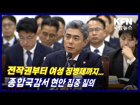 전작권부터 여성 징병제까지… 종합국감서 현안 집중 질의 KFN 국방뉴스 [국방홍보원]