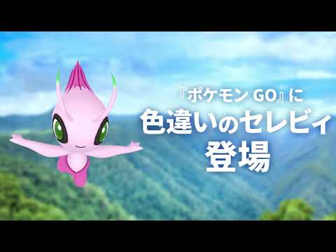 『Pokémon GO』で、色違いの「セレビィ」が登場！