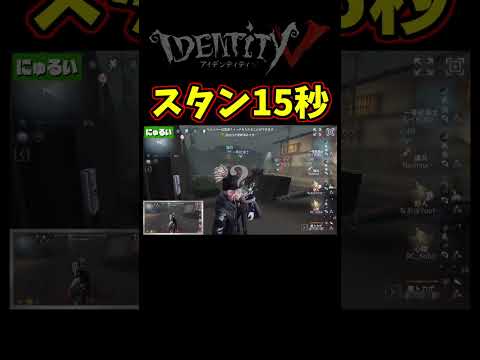３回ケバブすると15秒もの超ロングスタンになるの知ってた？【第五人格】【IdentityⅤ】