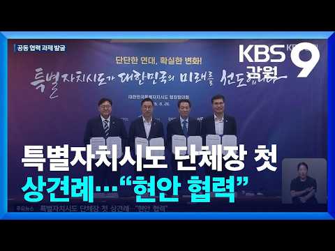 특별자치시도 단체장 첫 상견례…“현안 협력” / KBS  2026.08.26.