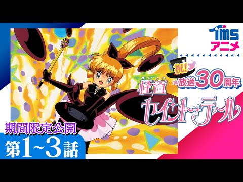 [祝放送30周年/第1-3話] 怪盗セイント・テール│なかよしに連載　平成初期の人気少女コミック原作