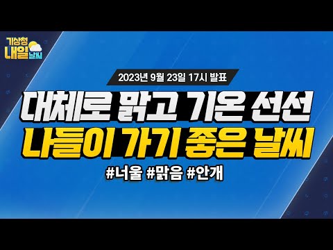 [내일날씨] 대체로 맑고 기온 선선, 나들이 가기 좋은 날씨. 9월 23일 17시 기준