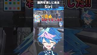 配信中にベロブルグを救いに来るSiri #shorts 【 #QZ86LIVE 】