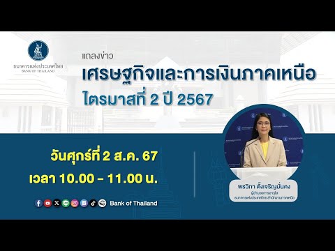 แถลงข่าวเศรษฐกิจและการเงินภาคเ