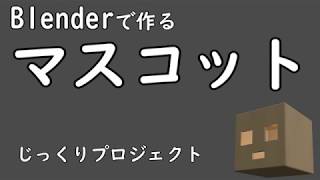 Blenderでマスコット作り