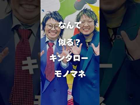 キンタロー。のモノマネのコツと魅力をわかりやすく解説 サムネイル