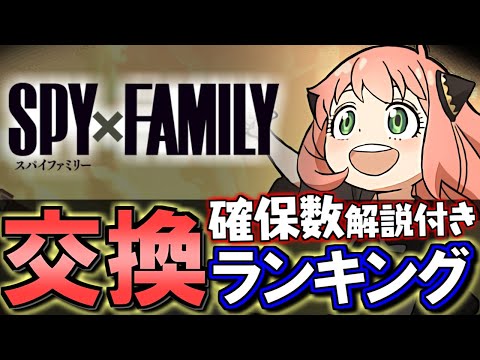 【1位は交換推奨】SPY×FAMILYコラボ 交換ランキング&確保数解説!!微課金目線で徹底解説します。動画の最後には重要なリマインドも!!【パズドラ】