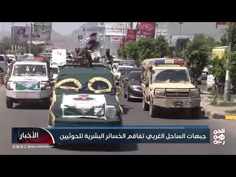 جبهات الساحل الغربي تفاقم الخسائر البشرية للحوثيين