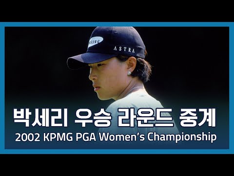 박세리 Se Ri Pak 우승 2002 KPMG PGA Womens Championship 파이널 라운드 중계