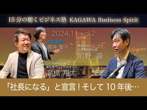 MONSTER baSHグッズ・デザイン手掛ける「ラブ・ラボ」社長 15分の聴くビジネス塾 「KAGAWA Business Spirit」 #98