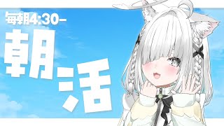 朝活【雑談】初見さんも歓迎！ドMの集まる殴られ所、みんなに元気を届けるゾ！【Vtuber／ライブ配信中／佐藤あにめ】