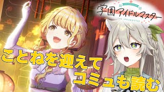 【#学マス ※ネタバレあり】ことね、来てくれるかな……。【#vtuber  /#乙木あかり 】