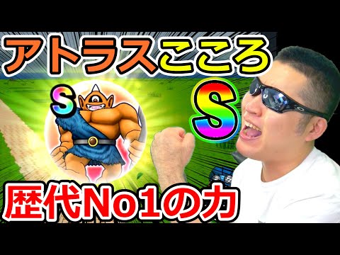 ドラクエウォーク　ちから歴代No１の上に特殊効果も優秀！！！アトラスのこころSの評価！