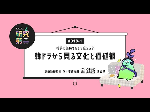 #018-1. 高度教養教育・学生支援機構の比較文化論研究者 ー相手に気持ちをどう伝える？韓ドラから見る文化と価値観1