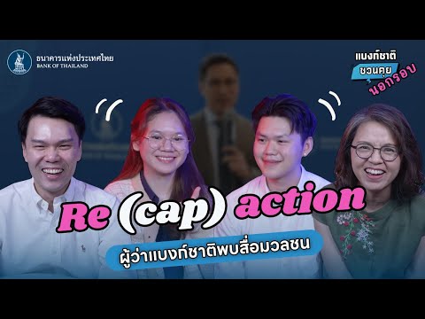 Re(cap)actionผู้ว่าแบงก์ชาต