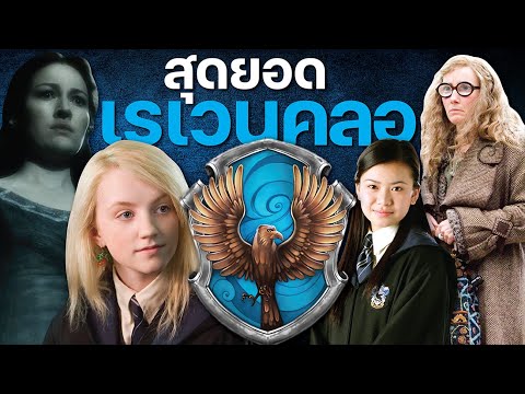 บ่นหนัง 10สุดยอดพ่อมดแม่มดจากบ้านเรเวนคลอRavenclawบ่นหนัง