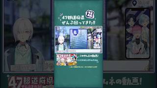 47都道府県ぜんぶ回ってきた！ #にじさんじ #すぷれあ