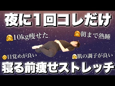 【寝る前2分】コレやるだけで10kg痩せた・朝まで熟睡💤・目覚め良い！