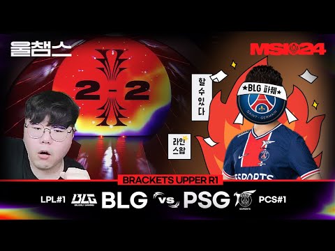 BLG vs PSG│Brackets day3│2024 MSI│울챔스 하이라이트