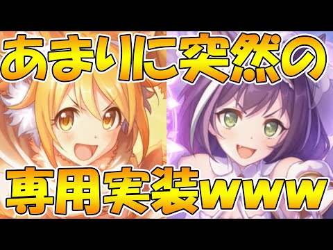 【プリコネR】突如二人に専用装備が実装されます【プヨリ】【プリキャル】