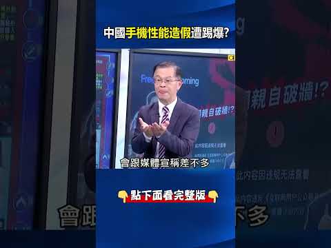 質疑國產科技犯天條？極客灣揭手機廠「性能造假」遭下架…中國網友氣炸！ @ebcCTime #shorts