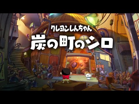 【#1】しんちゃんと田舎へ泊まろう【クレヨンしんちゃん炭の町のシロ】