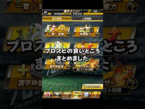 プロスピいいところまとめ【プロスピA】