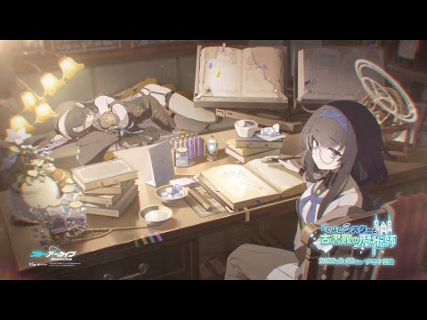 【ブルーアーカイブ】「どたばたシスターと古書館の魔術師」イベントPV