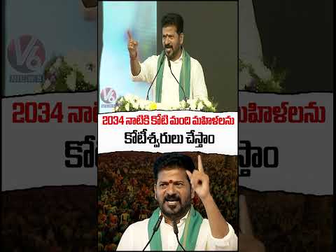 2034 నాటికి  కోటి మంది మహిళలను  కోటీశ్వరులు చేస్తాం | CM Revanth Reddy | V6 News