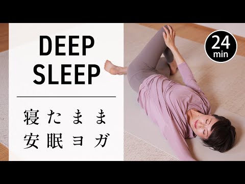 【究極のリラックス】心身の疲れを癒す安眠ヨガ｜寝ながら自律神経ケア #740