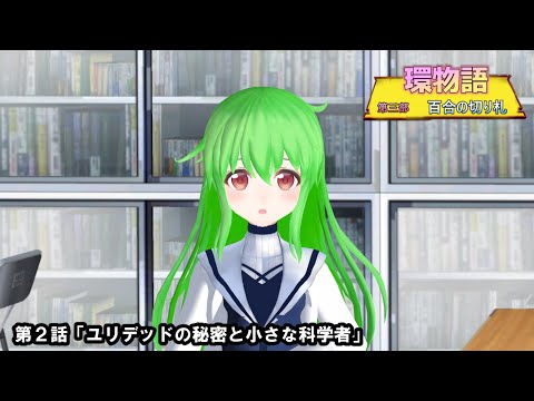 環物語 第02話　【第三部】