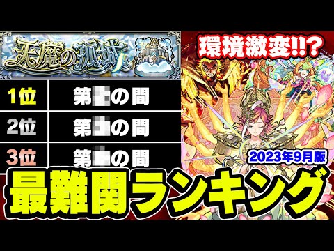 【モンスト】2023年9月現環境での天魔の孤城難易度ランキング！環境激変!?最難関レベルだった天魔9が超簡単に!!?