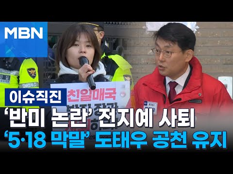 [이슈 직진] '반미 논란' 전지예 사퇴, '5·18 막말' 도태우 공천 유지 | MBN 240313 방송