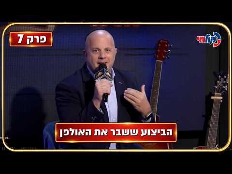 המלחינים עונה 4 🎧 | פרק 7 - ביצוע אחד ששבר את האולפן