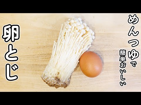 【えのきと卵の簡単レシピ】めんつゆで煮るだけ！5分で作れる箸が止まらない美味しいおかずの作り方。