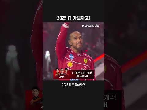 2025 F1 개막 D-1 | 미리 보는 2025 전 드라이버
